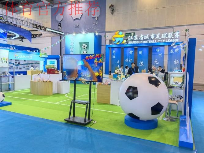 “绿茵传承 足球热爱——足球主题文化展”亮相2025两个博览会体育文化体育旅游主题展区