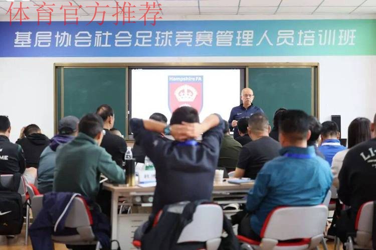 中国足协赴疆举办首期地级市足协秘书长培训班 中国足协赴疆举办首期地级市足协秘书长培训班